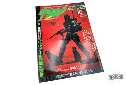 Uchuusen [Spaceship] Magazine October 1986 Vol. 32