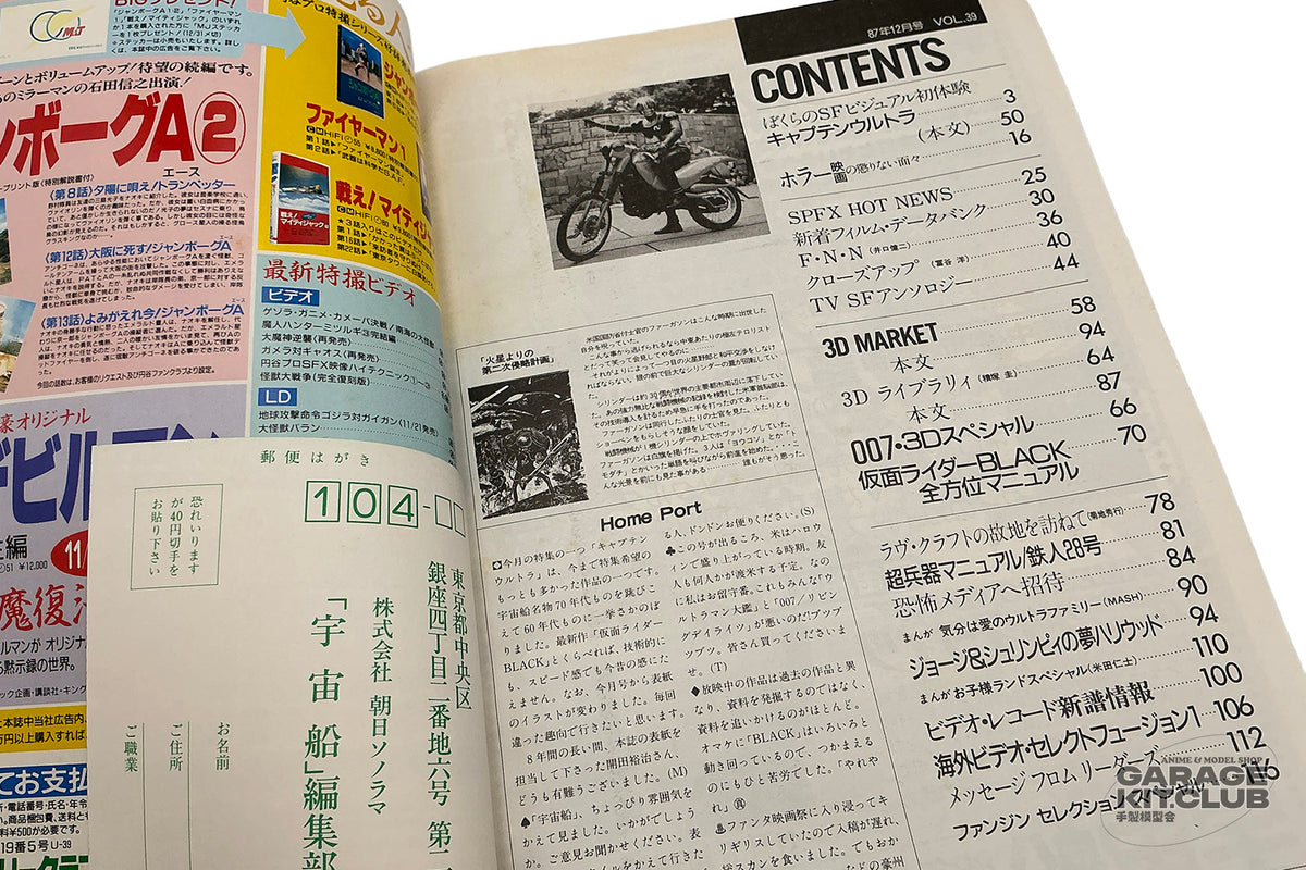 Uchuusen [Spaceship] Magazine December 1987 Vol. 39